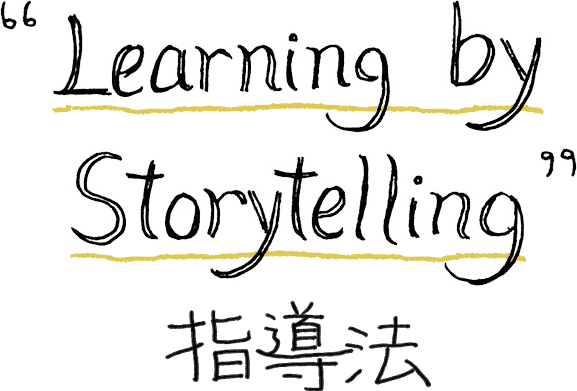 Learning by Storytelling 指導法