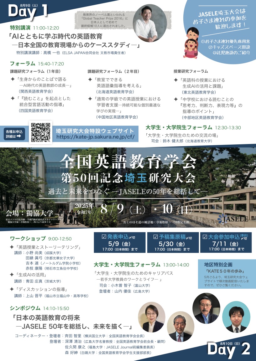 全国英語教育学会（JASELE） 第50回記念大会